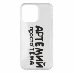 Чехол для iPhone 14 Pro Max Артемий просто Тема - PrintSalon