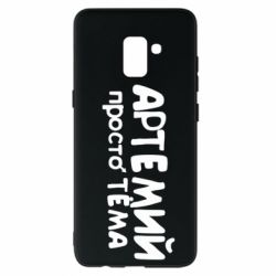 Чехол для Samsung A8+ 2018 Артемий просто Тема - PrintSalon