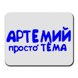 Коврик для мыши Артемий просто Тема - PrintSalon