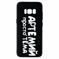 Чехол для Samsung S8 Артемий просто Тема - PrintSalon