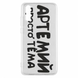 Чехол для Huawei P20 Артемий просто Тема - PrintSalon