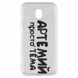 Чехол для Samsung J3 2017 Артемий просто Тема - PrintSalon