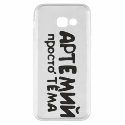 Чехол для Samsung A5 2017 Артемий просто Тема - PrintSalon