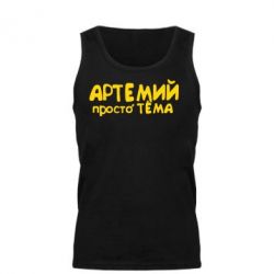 Мужская майка Артемий просто Тема - PrintSalon