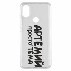 Чехол для Xiaomi Mi A2 Артемий просто Тема - PrintSalon