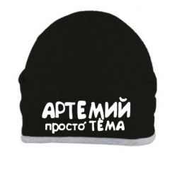 Шапка Артемий просто Тема - PrintSalon