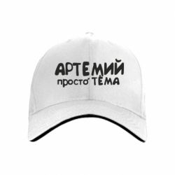 Кепка Артемий просто Тема - PrintSalon
