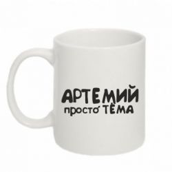 Чашка 320ml Артемий просто Тема