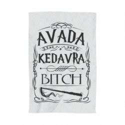 Рушник з принтом Avada Kedavra Bitch - PrintSalon