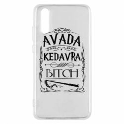 Чохол для Huawei P20 Avada Kedavra Bitch - PrintSalon
