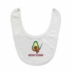 Слинявчик Avocado kedavra - PrintSalon