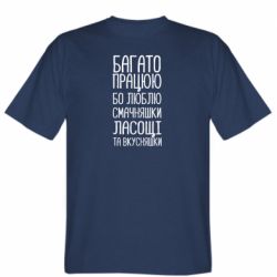 Мужская футболка Stedman Багато працюю бо люблю смачняшки, ласощі та вкусняшки - PrintSalon