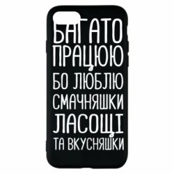 Чехол для iPhone SE 2022 Багато працюю бо люблю смачняшки, ласощі та вкусняшки - PrintSalon