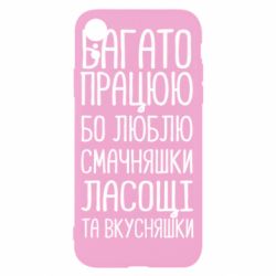 Чехол для iPhone XR Багато працюю бо люблю смачняшки, ласощі та вкусняшки - PrintSalon