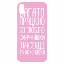 Чехол для iPhone Xs Max Багато працюю бо люблю смачняшки, ласощі та вкусняшки - PrintSalon