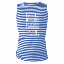 Майка-тельняшка Багато працюю бо люблю смачняшки, ласощі та вкусняшки - PrintSalon