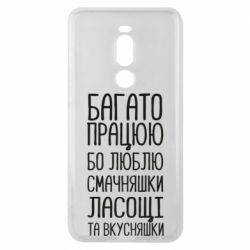Чехол для Meizu Note 8 Багато працюю бо люблю смачняшки, ласощі та вкусняшки - PrintSalon