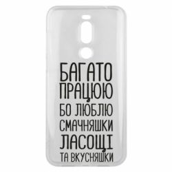 Чехол для Meizu X8 Багато працюю бо люблю смачняшки, ласощі та вкусняшки - PrintSalon