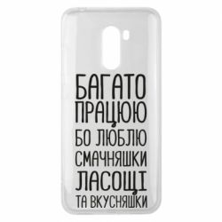 Чехол для Xiaomi Pocophone F1 Багато працюю бо люблю смачняшки, ласощі та вкусняшки - PrintSalon