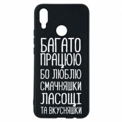 Чехол для Huawei P Smart Plus 2018 Багато працюю бо люблю смачняшки, ласощі та вкусняшки - PrintSalon
