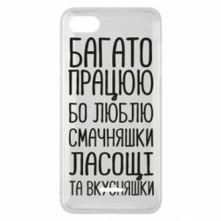 Чехол для Xiaomi Redmi 6A Багато працюю бо люблю смачняшки, ласощі та вкусняшки - PrintSalon
