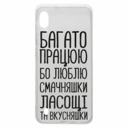 Чехол для Samsung A10 Багато працюю бо люблю смачняшки, ласощі та вкусняшки - PrintSalon