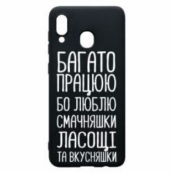 Чехол для Samsung A20 Багато працюю бо люблю смачняшки, ласощі та вкусняшки - PrintSalon