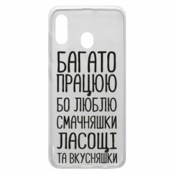 Чехол для Samsung A30 Багато працюю бо люблю смачняшки, ласощі та вкусняшки - PrintSalon