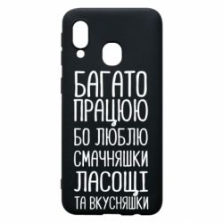 Чехол для Samsung A40 Багато працюю бо люблю смачняшки, ласощі та вкусняшки - PrintSalon