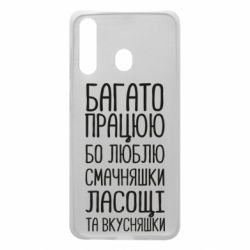 Чехол для Samsung A60 Багато працюю бо люблю смачняшки, ласощі та вкусняшки - PrintSalon