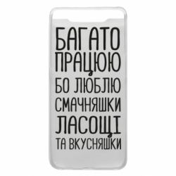 Чехол для Samsung A80 Багато працюю бо люблю смачняшки, ласощі та вкусняшки - PrintSalon