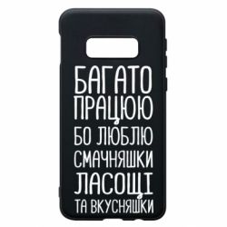 Чехол для Samsung S10e Багато працюю бо люблю смачняшки, ласощі та вкусняшки - PrintSalon