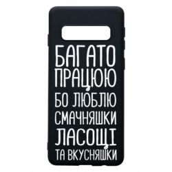 Чехол для Samsung S10 Багато працюю бо люблю смачняшки, ласощі та вкусняшки - PrintSalon