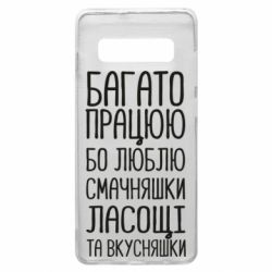 Чехол для Samsung S10+ Багато працюю бо люблю смачняшки, ласощі та вкусняшки - PrintSalon