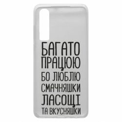 Чехол для Huawei P30 Багато працюю бо люблю смачняшки, ласощі та вкусняшки - PrintSalon