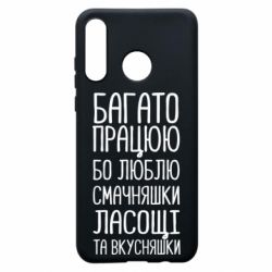 Чехол для Huawei P30 Lite Багато працюю бо люблю смачняшки, ласощі та вкусняшки - PrintSalon