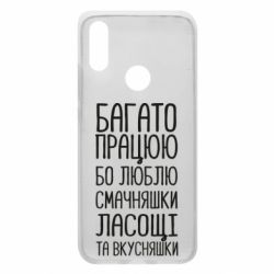 Чехол для Xiaomi Redmi 7 Багато працюю бо люблю смачняшки, ласощі та вкусняшки - PrintSalon