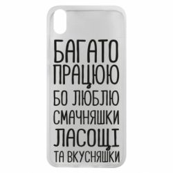 Чехол для Xiaomi Redmi 7A Багато працюю бо люблю смачняшки, ласощі та вкусняшки - PrintSalon