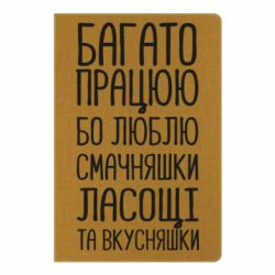 Блокнот Багато працюю бо люблю смачняшки, ласощі та вкусняшки - PrintSalon