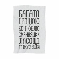 Полотенце с принтом Багато працюю бо люблю смачняшки, ласощі та вкусняшки - PrintSalon