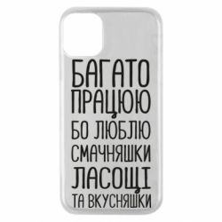 Чехол для iPhone 11 Pro Багато працюю бо люблю смачняшки, ласощі та вкусняшки - PrintSalon