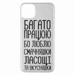 Чехол для iPhone 11 Pro Max Багато працюю бо люблю смачняшки, ласощі та вкусняшки - PrintSalon