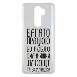 Чехол для Xiaomi Redmi Note 8 Pro Багато працюю бо люблю смачняшки, ласощі та вкусняшки - PrintSalon
