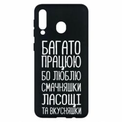 Чехол для Samsung M30 Багато працюю бо люблю смачняшки, ласощі та вкусняшки - PrintSalon