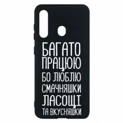 Чехол для Samsung M40 Багато працюю бо люблю смачняшки, ласощі та вкусняшки - PrintSalon