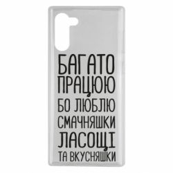 Чехол для Samsung Note 10 Багато працюю бо люблю смачняшки, ласощі та вкусняшки - PrintSalon