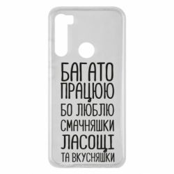 Чехол для Xiaomi Redmi Note 8 Багато працюю бо люблю смачняшки, ласощі та вкусняшки - PrintSalon