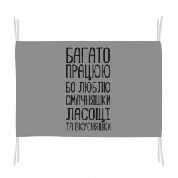 Флаг Багато працюю бо люблю смачняшки, ласощі та вкусняшки - PrintSalon