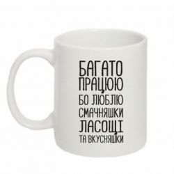 Чашка 320ml Багато працюю бо люблю смачняшки, ласощі та вкусняшки