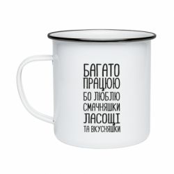 Кружка эмалированная Багато працюю бо люблю смачняшки, ласощі та вкусняшки - PrintSalon